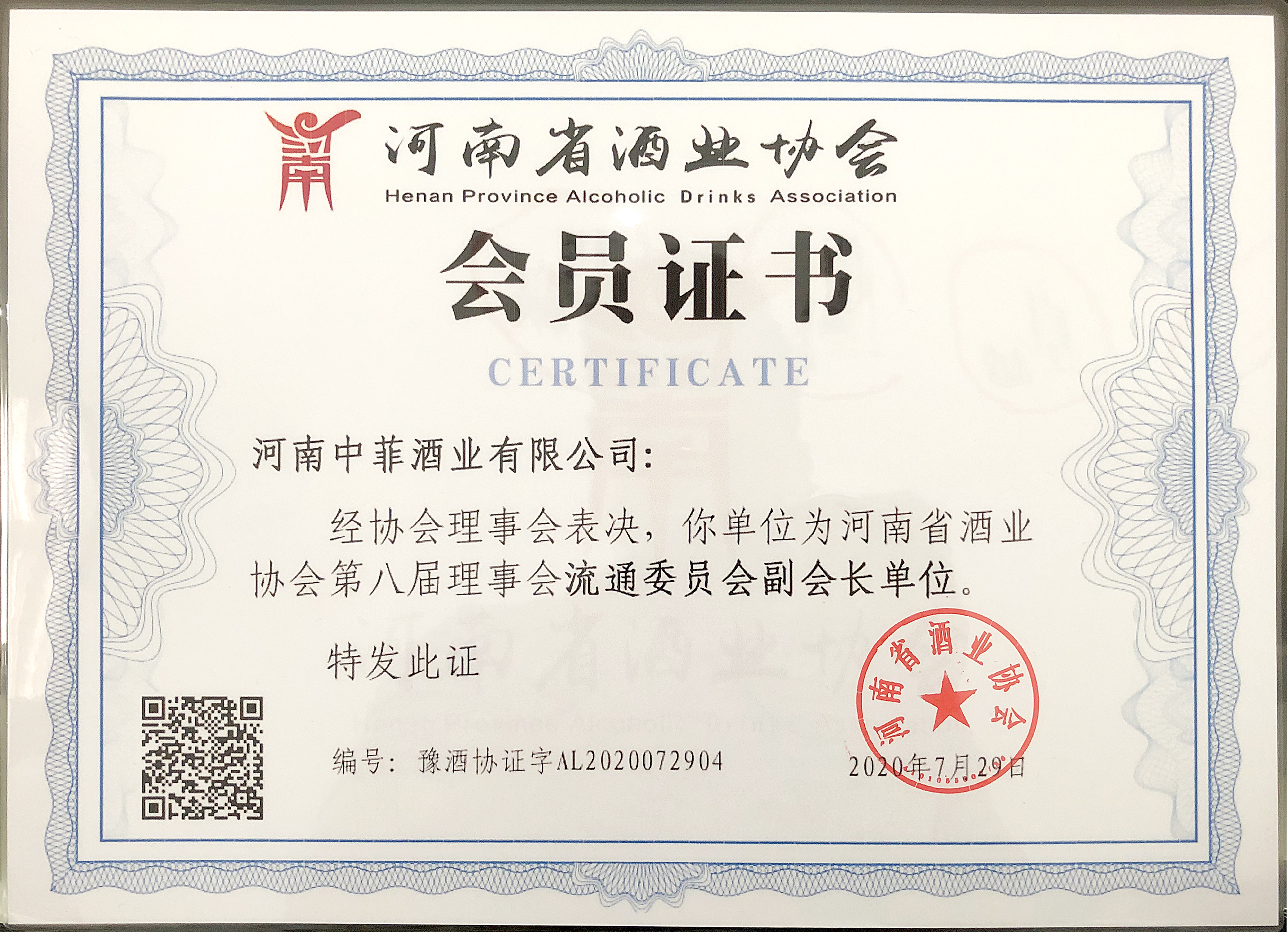 酒业协会会员证书.jpg